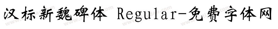 汉标新魏碑体 Regular字体转换